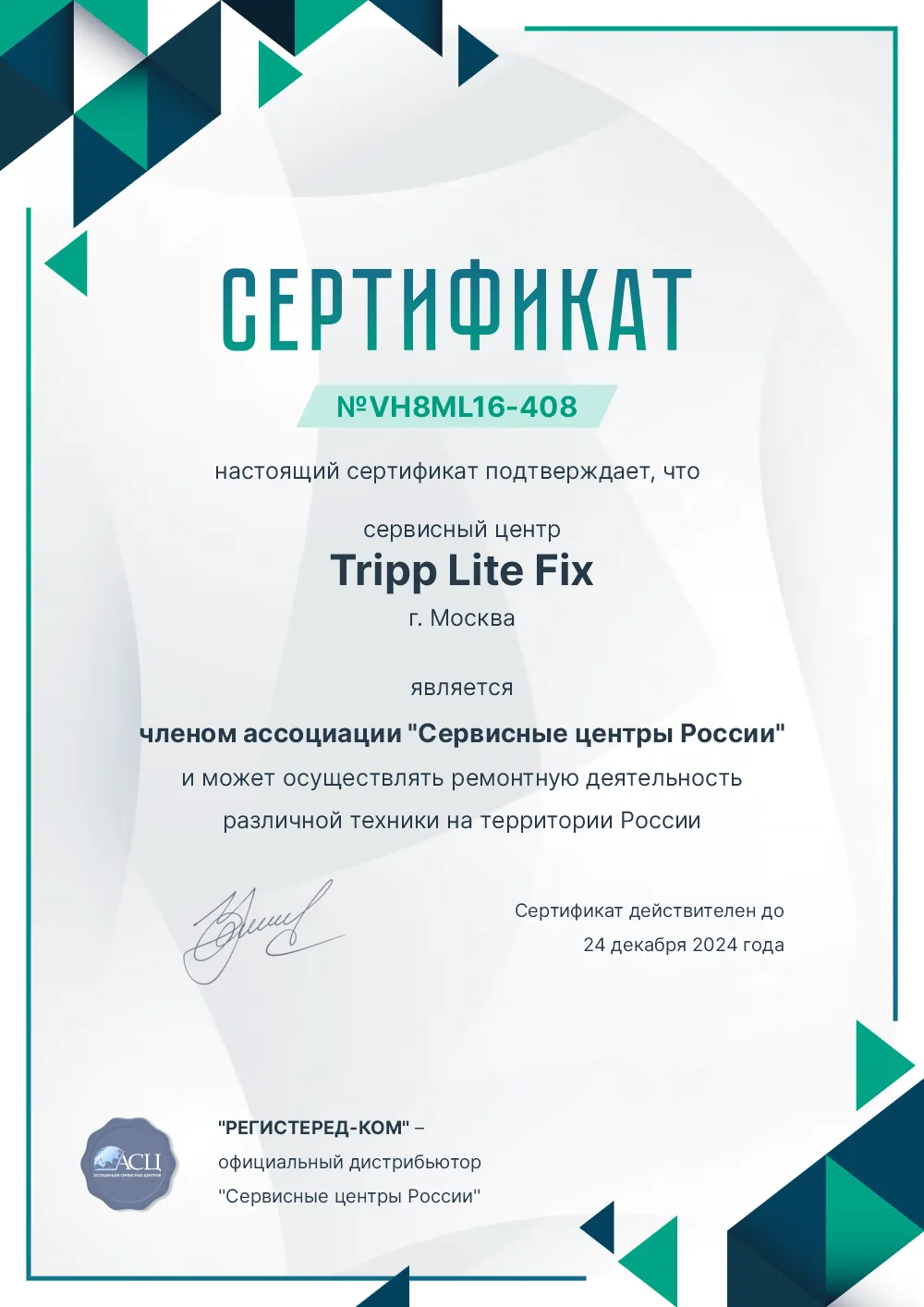 krn.fix-tripplite.ru Сертификат квалификации сервисного центра по ремонту техники Tripp Lite